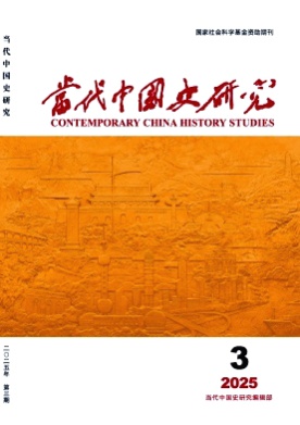 当代中国史研究杂志